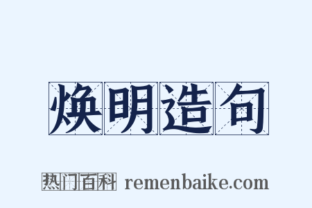 焕明造句是什么意思的图片